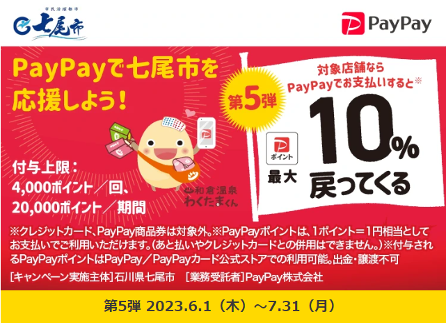 第5弾 がんばろう七尾市！“対象店舗で最大10％”戻ってくるキャンペーン| PayPay