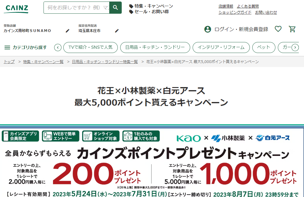 花王×小林製薬×白元アース 最大5,000ポイント貰えるCP｜ホームセンター通販【カインズ】