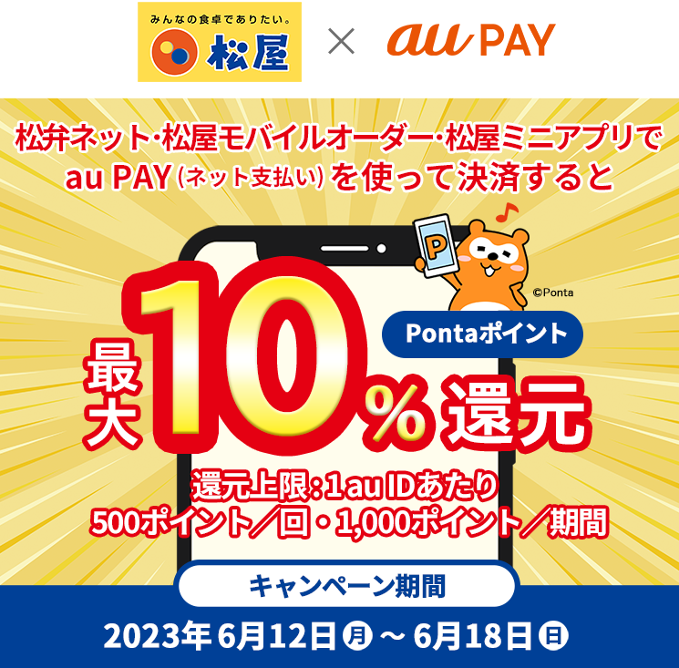 松弁ネット・松屋モバイルオーダー・松屋ミニアプリ × au PAY