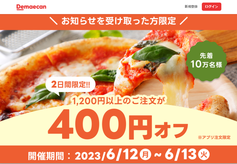 【出前館】先着10万人限定400円オフ