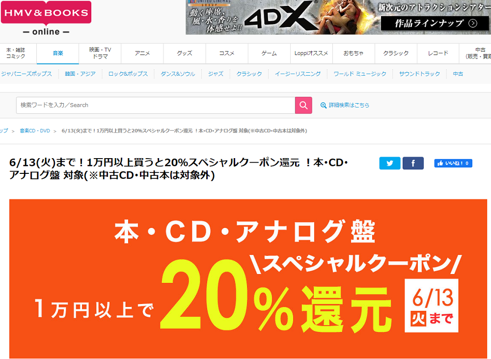 6/13(火)まで！1万円以上買うと20％スペシャルクーポン還元 ！本･CD･アナログ盤 対象(※中古CD･中古本は対象外)｜HMV&BOOKS online