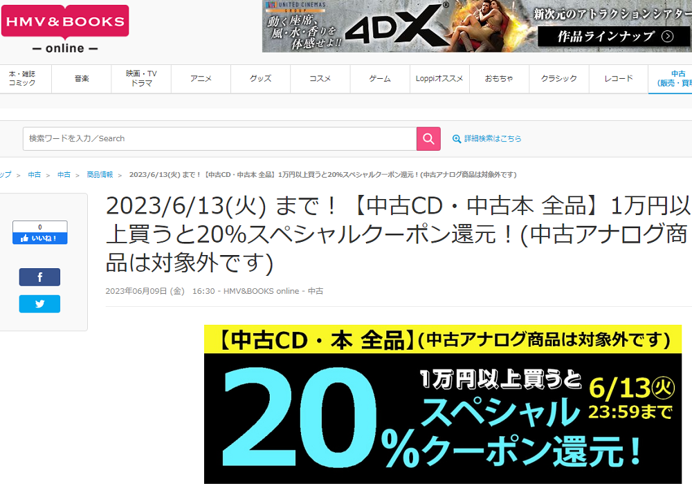 2023/6/13(火) まで！【中古CD・中古本 全品】1万円以上買うと20％スペシャルクーポン還元！(中古アナログ商品は対象外です)|中古