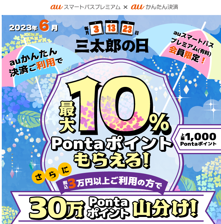 【公式】三太郎の日×auかんたん決済キャンペーン（23年6月）