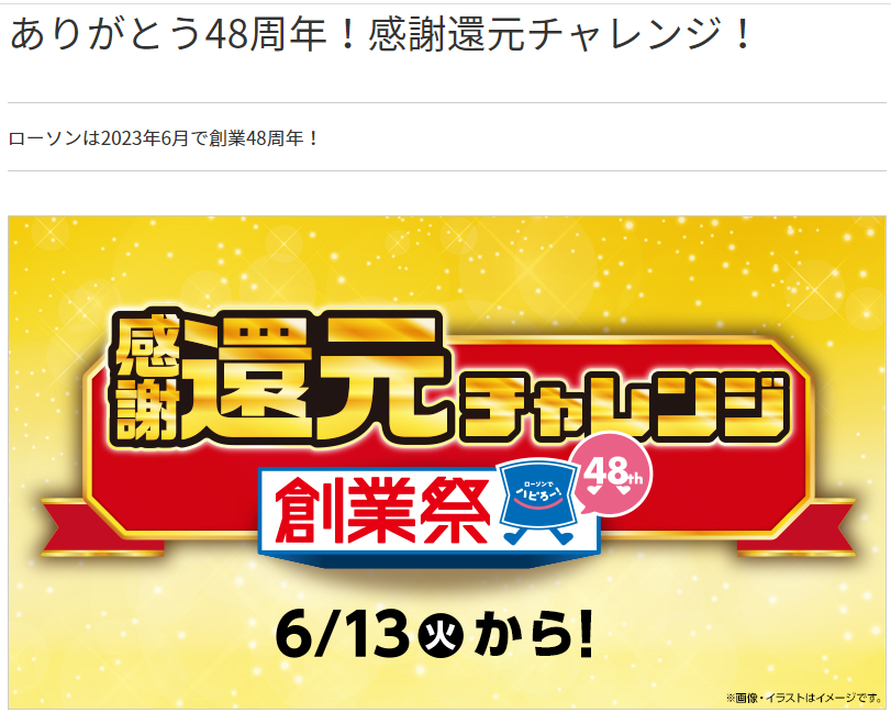 ありがとう48周年！感謝還元チャレンジ！｜ローソン研究所