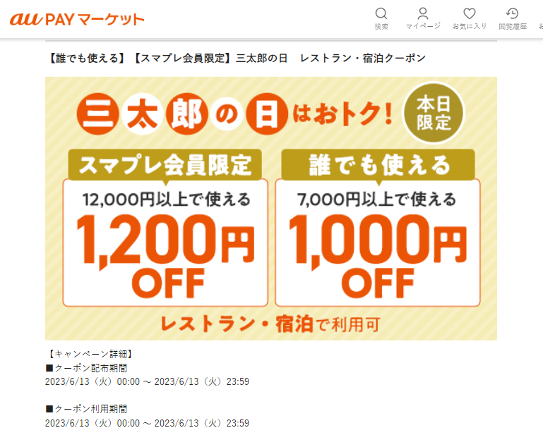 【誰でも使える】【スマプレ会員限定】三太郎の日　レストラン・宿泊クーポン – au PAY マーケット