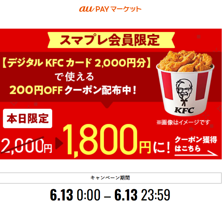 【三太郎の日限定】【デジタルKFCカード2,000円分】で使える200円OFFクーポン配布中 – au PAY マーケット
