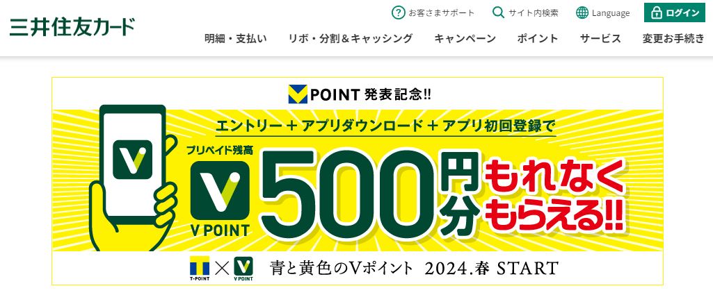 新ポイント発表記念キャンペーン！条件達成でプリペイドバリュー500円分をもれなくプレゼント！｜クレジットカードの三井住友VISAカード