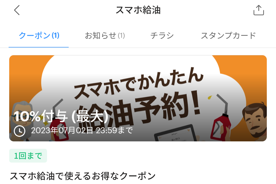 スマホ給油のPayPayクーポン｜PayPay