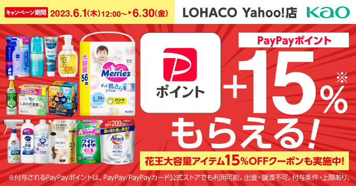 花王対象商品購入で+15％もらえるキャンペーン - Yahoo!ショッピング