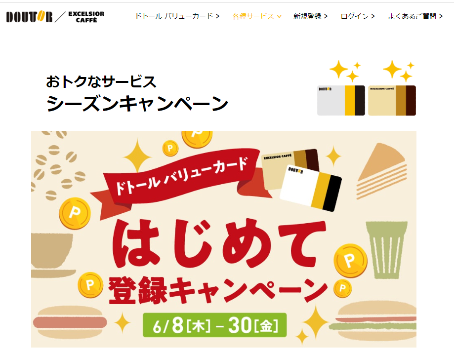 おトクなサービス-シーズンキャンペーン｜ドトール バリューカード