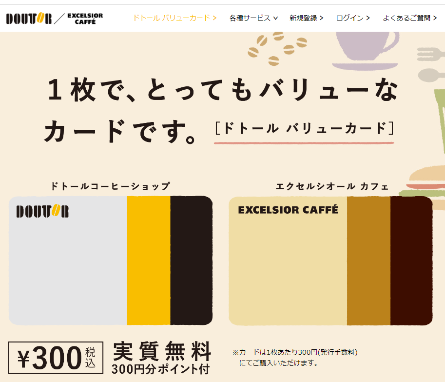 ドトール バリューカード