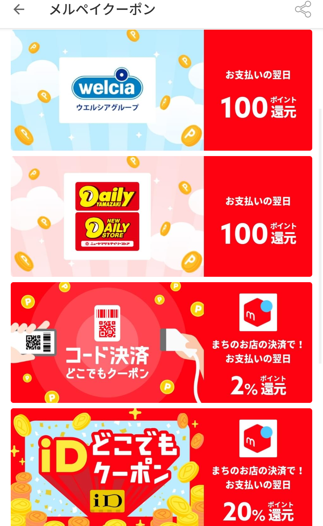 メルペイクーポン