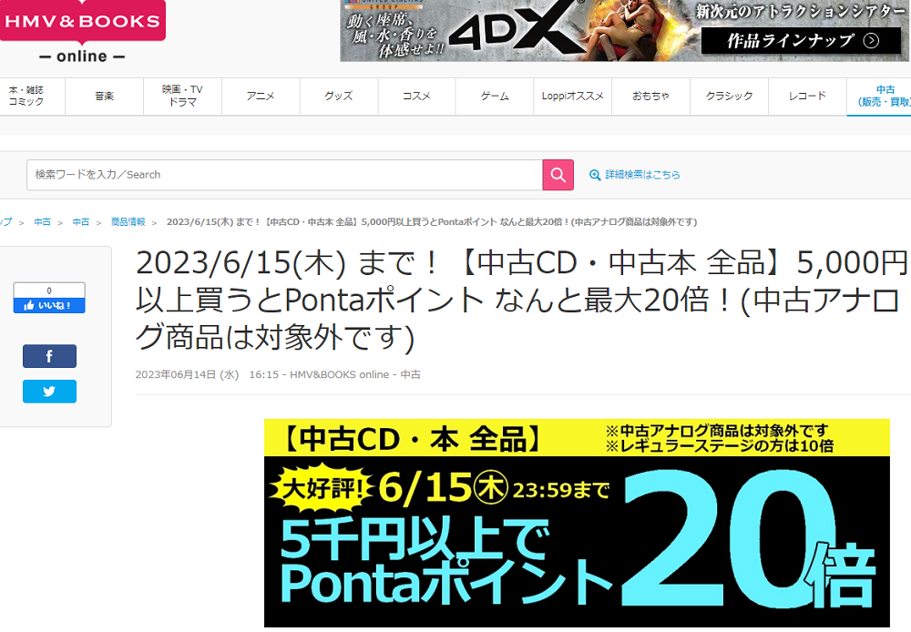 2023/6/15(木) まで！【中古CD・中古本 全品】5,000円以上買うとPontaポイント なんと最大20倍！(中古アナログ商品は対象外です)|中古