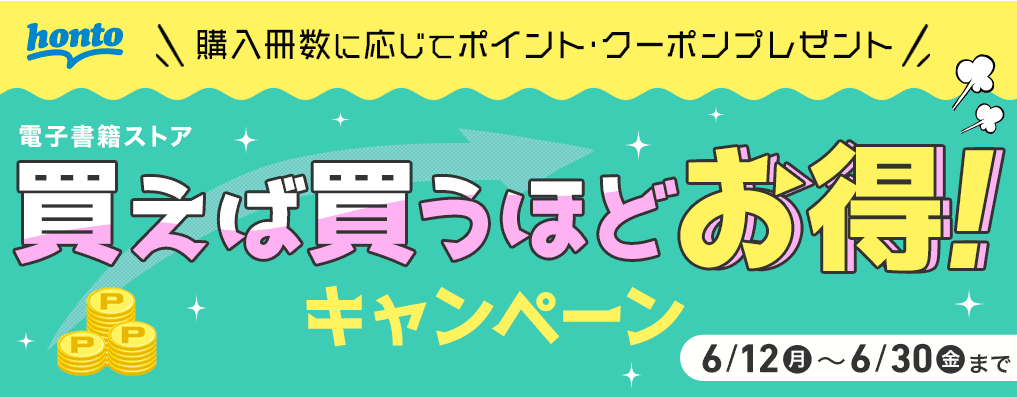honto - honto 電子書籍ストア 購入冊数に応じてポイント・クーポンプレゼント！ 買えば買うほどお得キャンペーン