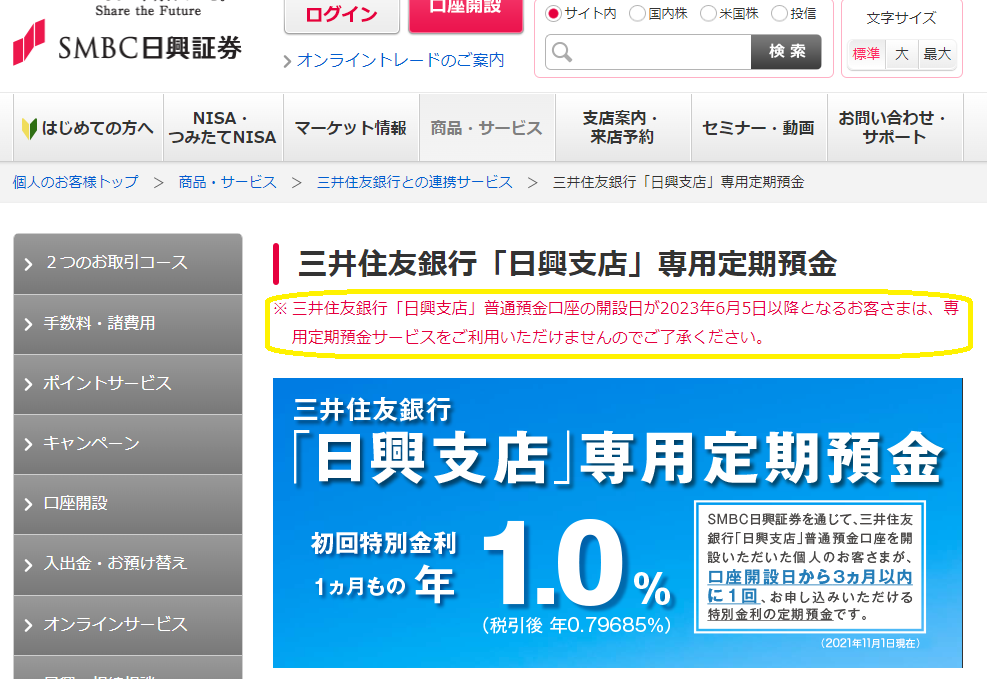 三井住友銀行「日興支店」専用定期預金│三井住友銀行との連携サービス│ＳＭＢＣ日興証券