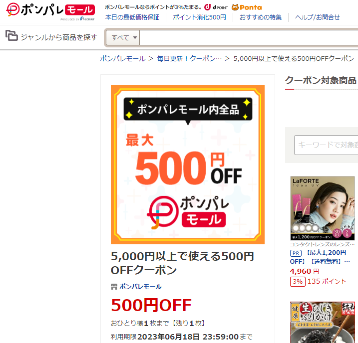 5,000円以上で使える500円OFFクーポン ‐ ポンパレモール
