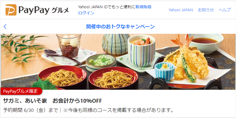サガミ、あいそ家　お会計から10％OFF - PayPayグルメ