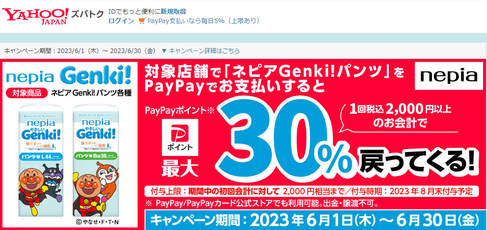 ネピア やさしいGenki!パンツシリーズの購入で最大30％戻ってくるキャンペーン - Yahoo!ズバトク