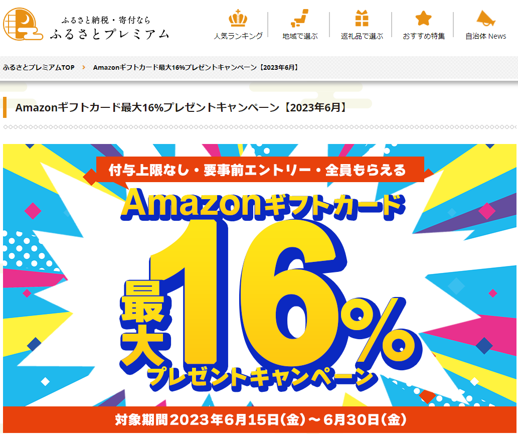 Amazonギフト券プレゼントキャンペーン｜ふるさとプレミアム