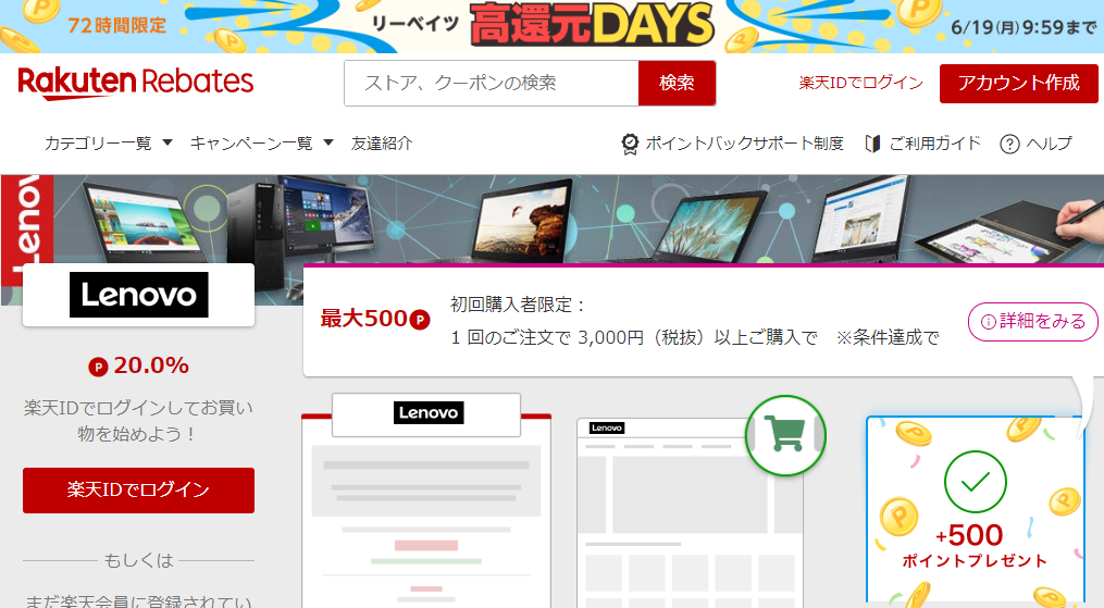 レノボ・ショッピング | 楽天のポイントサイト | 楽天リーベイツ（Rebates）