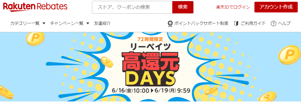 リーベイツ高還元DAYS | 楽天のポイントサイト｜楽天リーベイツ（Rebates)