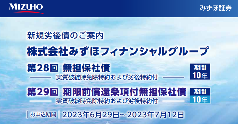 円建て新発債券｜みずほ証券