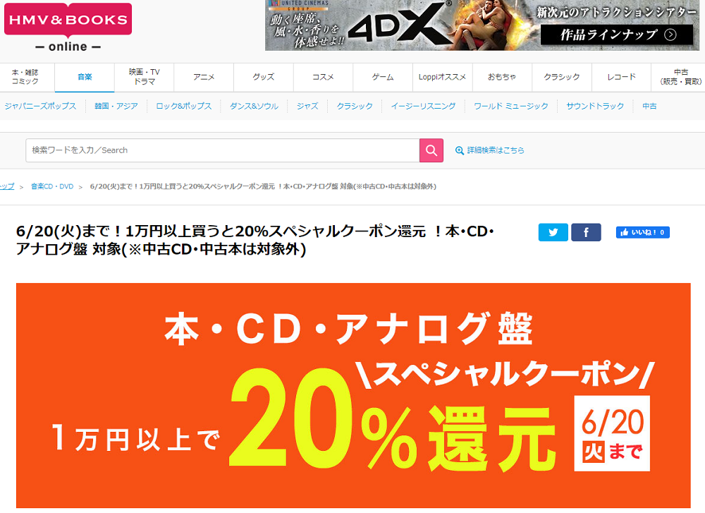 6/20(火)まで！1万円以上買うと20％スペシャルクーポン還元 ！本･CD･アナログ盤 対象(※中古CD･中古本は対象外)｜HMV&BOOKS online