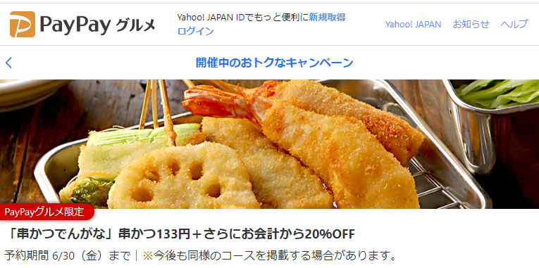 「串かつでんがな」串かつ133円＋さらにお会計から20％OFF - PayPayグルメ