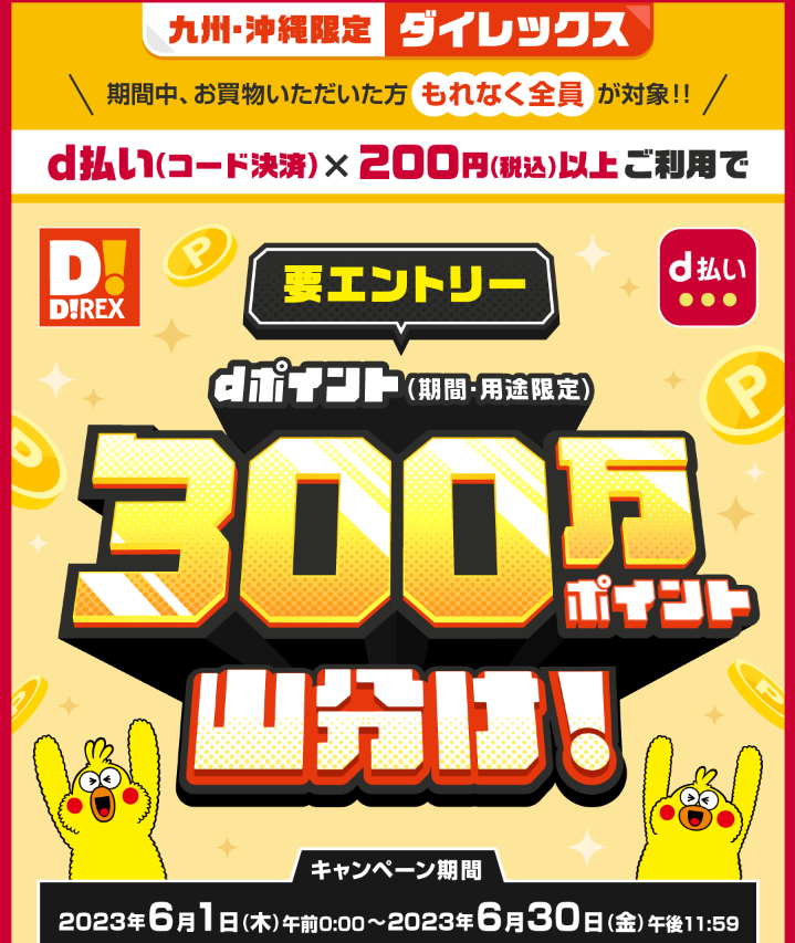 【dポイントクラブ】 九州・沖縄限定ダイレックス d払い（コード決済）200円以上ご利用でdポイント（期間・用途限定）300万ポイント山分け ｜ キャンペーン｜d払い - かんたん、便利なスマホ決済