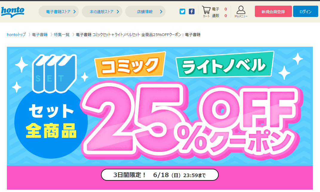 honto - 電子書籍 コミックセット＋ライトノベルセット 全商品25％OFFクーポン：電子書籍