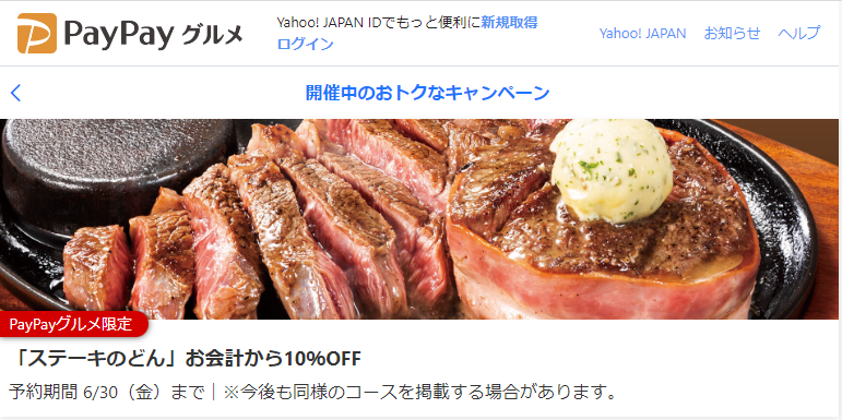 「ステーキのどん」お会計から10％OFF - PayPayグルメ