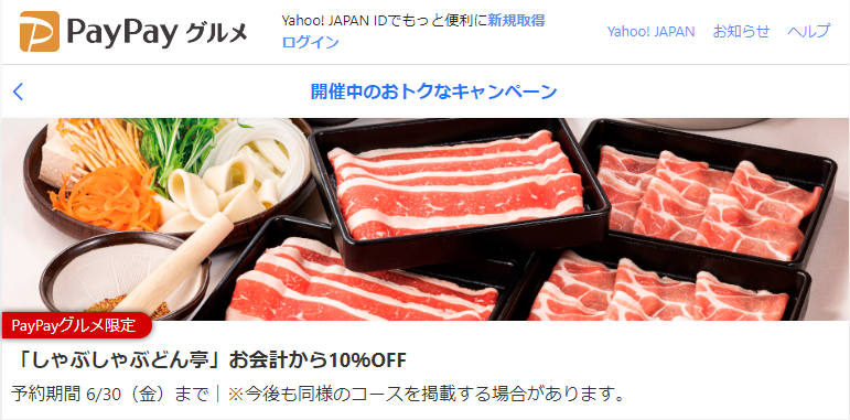 「しゃぶしゃぶどん亭」お会計から10％OFF - PayPayグルメ