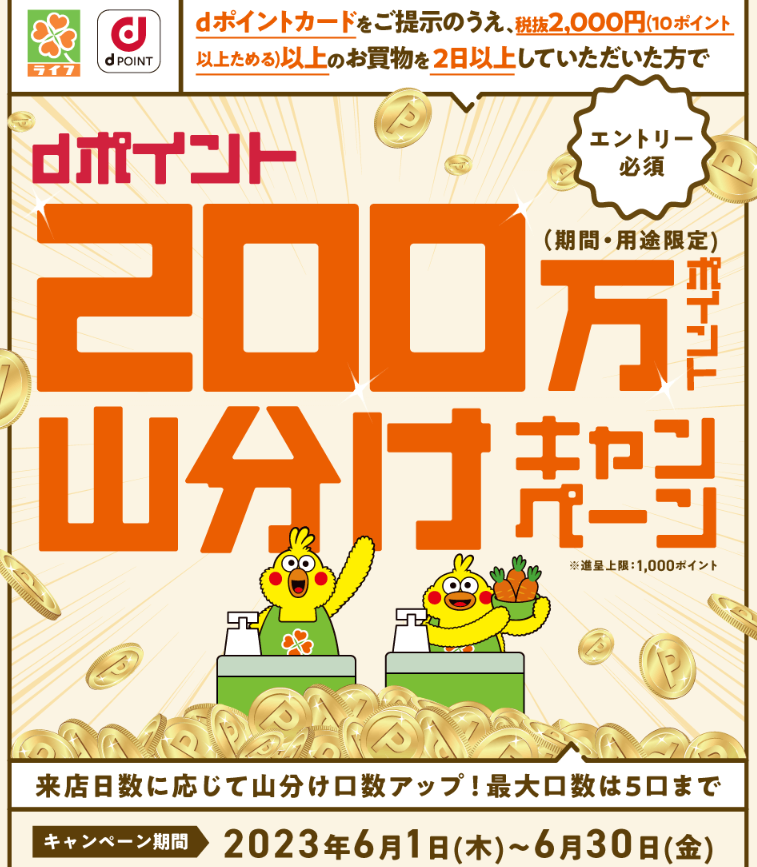 【dポイントクラブ】【ライフ】dポイント200万ポイント山分けキャンペーン ｜ キャンペーン
