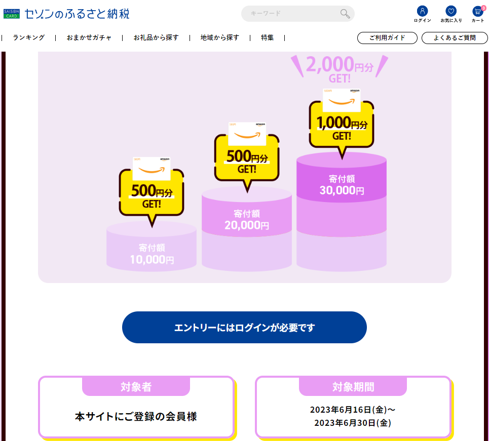 寄付額に応じて、Amazonギフトカードがもらえる! | セゾンのふるさと納税