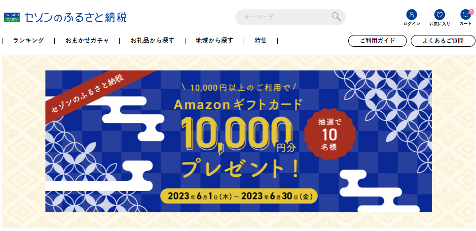 抽選でAmazonギフトカードが当たる! | セゾンのふるさと納税