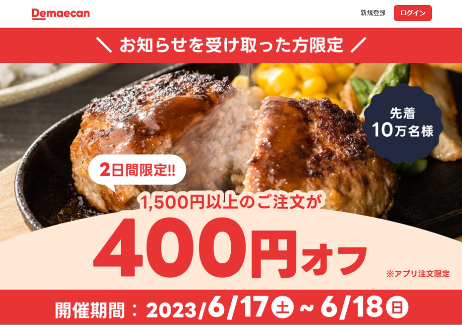 【出前館】先着10万人限定400円オフ