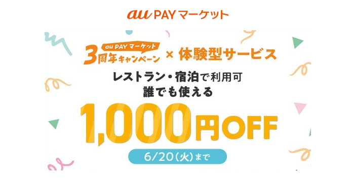 【6/15 ~ 6/20限定】お得なクーポン配布中！ – au PAY マーケット