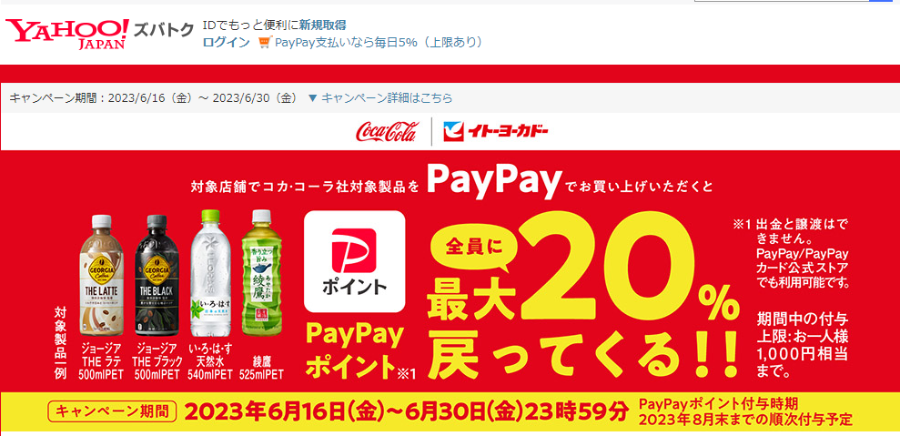 イトーヨーカドーでコカ･コーラ社対象製品をPayPayでお買い上げいただくと、もれなくPayPayポイントが最大20％戻ってくるキャンペーン - Yahoo!ズバトク