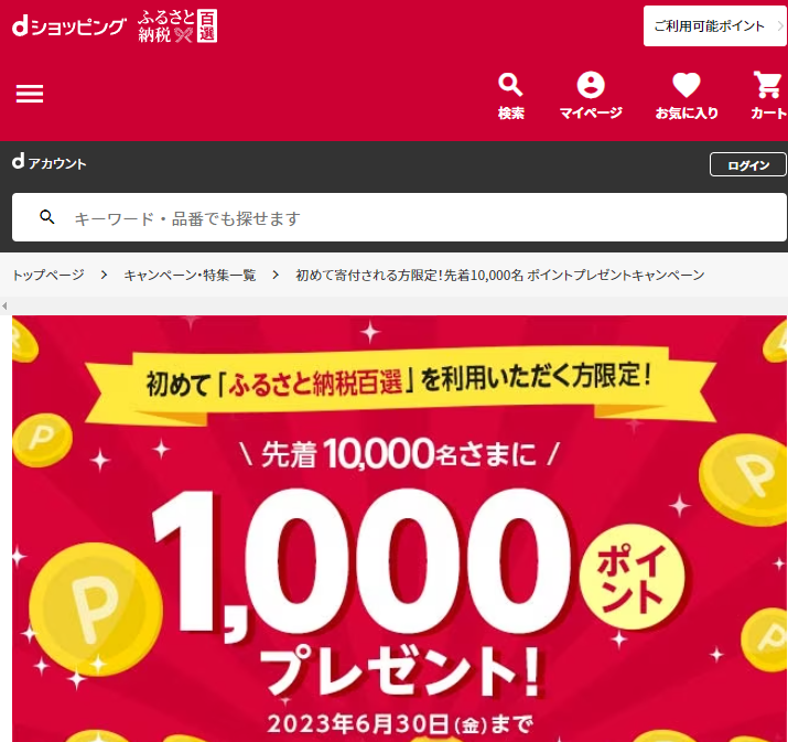 初めて寄付される方限定！先着10,000名 ポイントプレゼントキャンペーン | dショッピングふるさと納税百選
