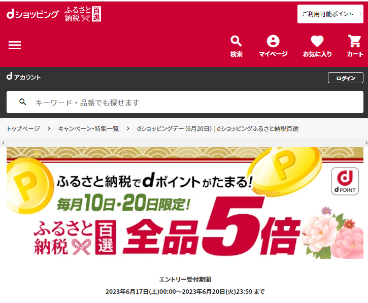 dショッピングデー（6月20日） | dショッピングふるさと納税百選