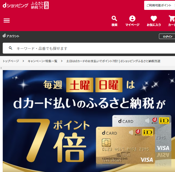土日はdカードのお支払いでポイント7倍！| dショッピングふるさと納税百選