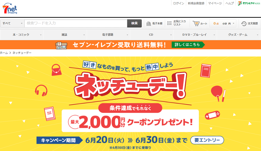 ネッチューデー｜セブンネットショッピング