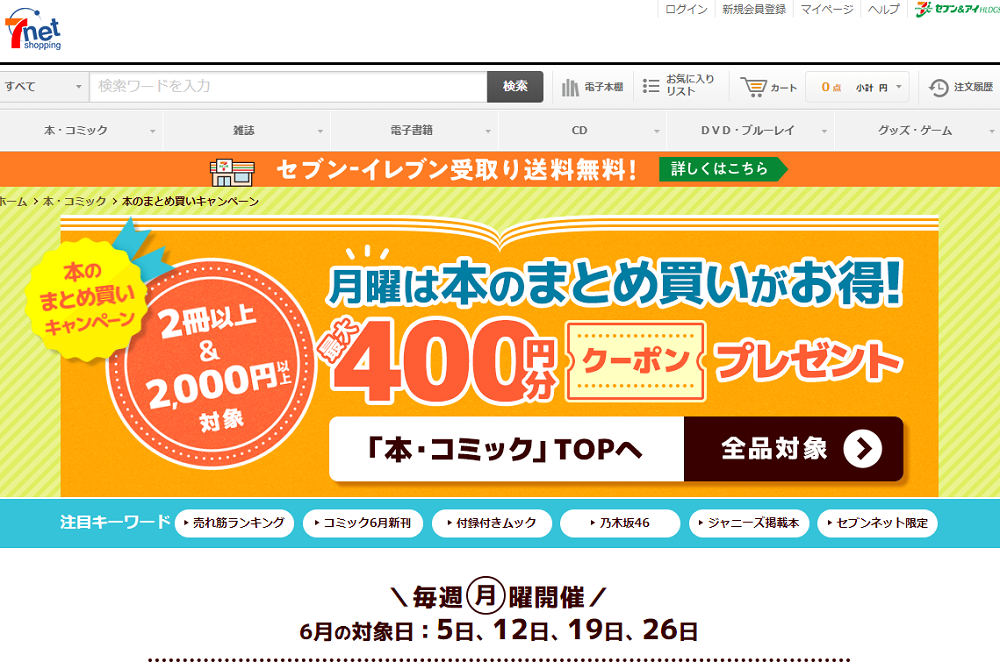 「本のまとめ買いキャンペーン」本をまとめ買いすると､最大400円分クーポンプレゼント！｜セブンネットショッピング｜オムニ7