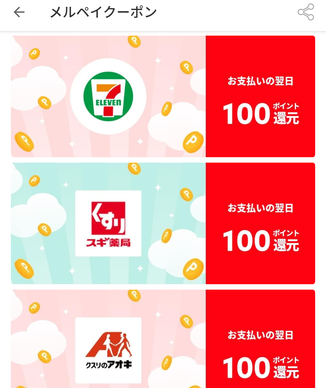 メルペイクーポン