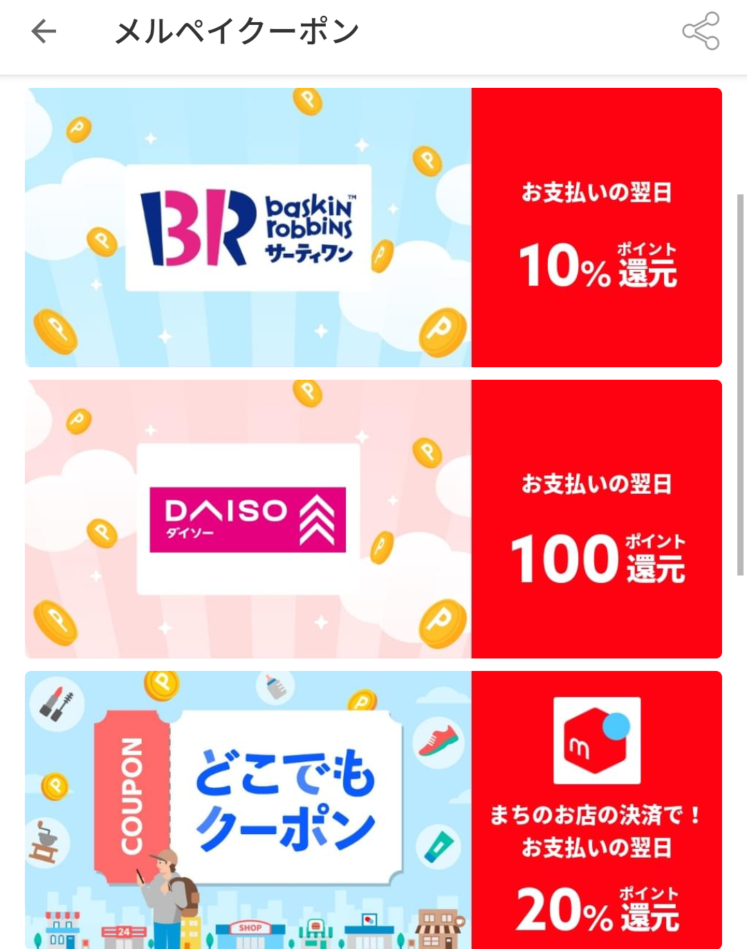 メルペイクーポン