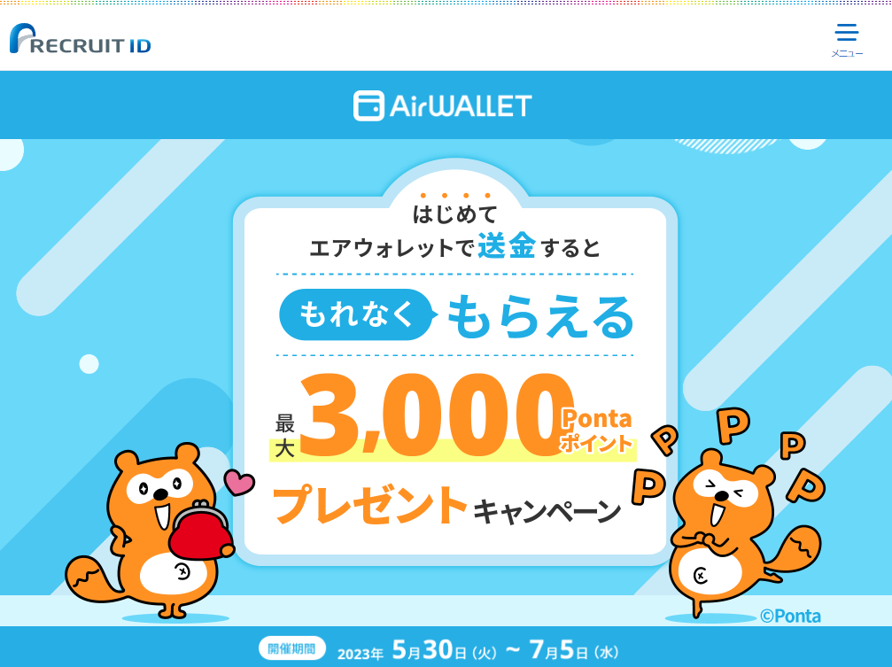 【最大3,000Pontaポイント】エアウォレット送金キャンペーン実施中！ | リクルートID・ポイント公式サイト | リクルートID・ポイント公式サイト