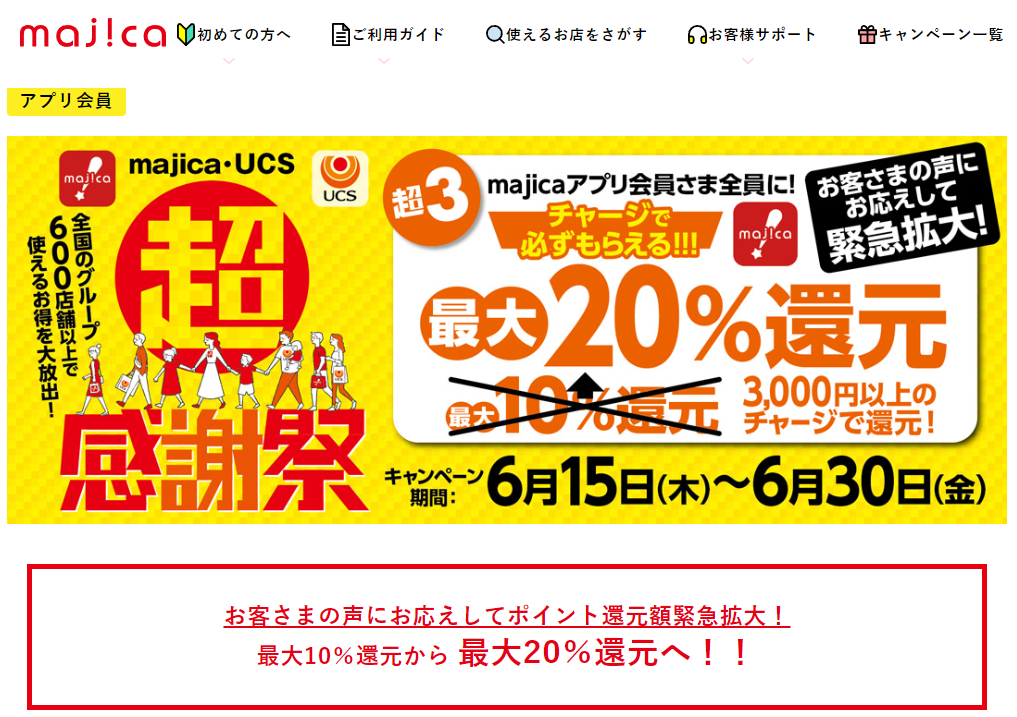 超＼超感謝祭／チャージで必ずもらえる!!!還元キャンペーン！お客さまの声にお応えしてポイント還元額緊急拡大！ | キャンペーン情報　｜　電子マネー majica【公式サイト】