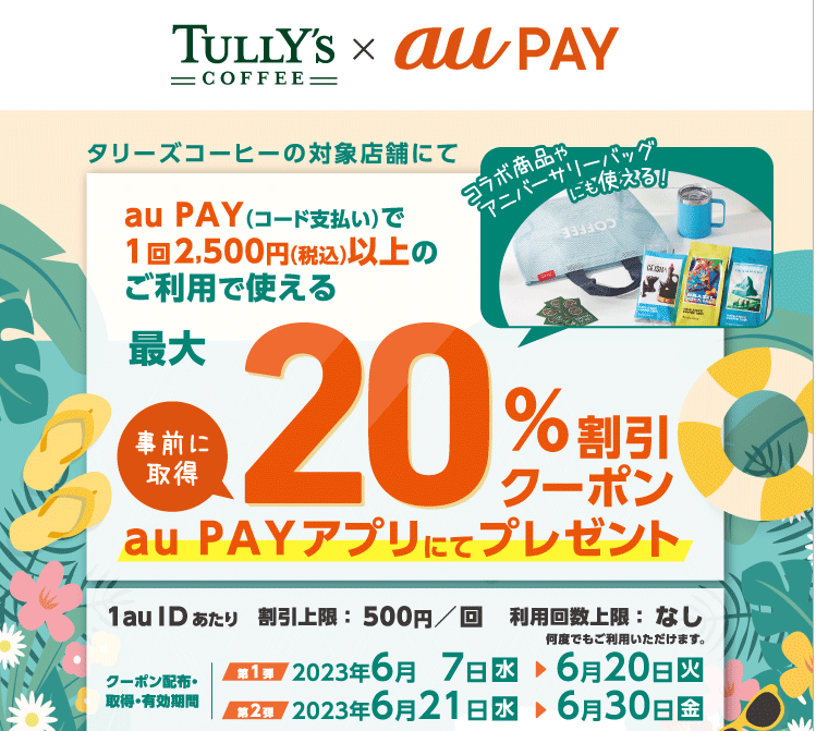 タリーズコーヒー × au PAY｜クーポンプレゼントキャンペーン
