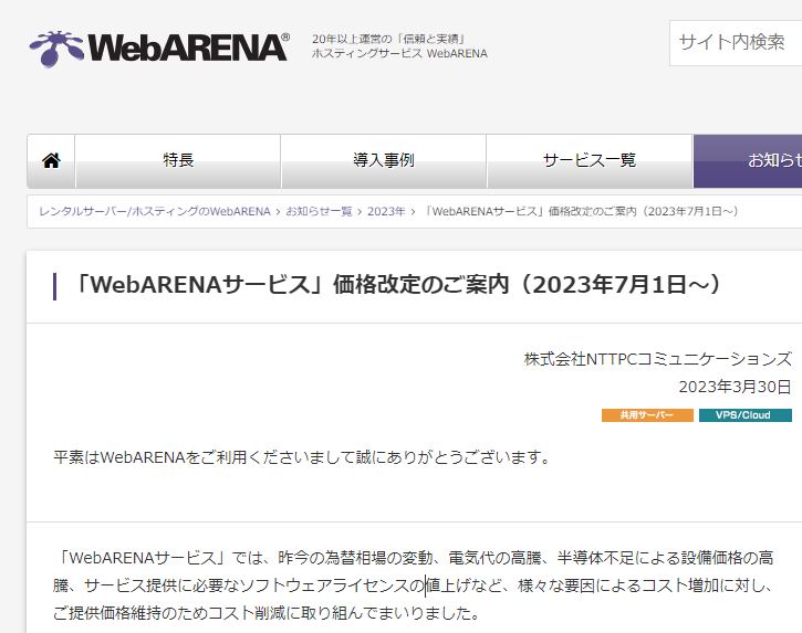 「WebARENAサービス」価格改定のご案内 | 公式 WebARENA(ウェブアリーナ) | レンタルサーバー,VPS,クラウド,メールサーバー,専用サーバー,データセンター