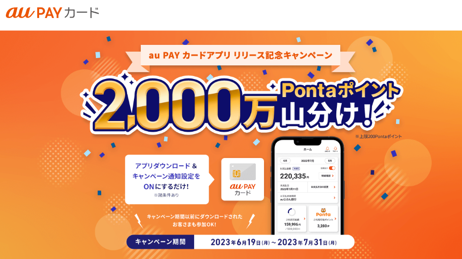 【アプリダウンロード&通知設定をONにするだけ】au PAY カードアプリ リリース記念キャンペーン実施中！｜au PAY カード
